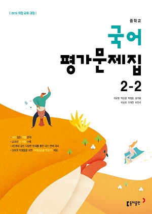 중2-2 국어 : 평가문제집 (동아 이은영)